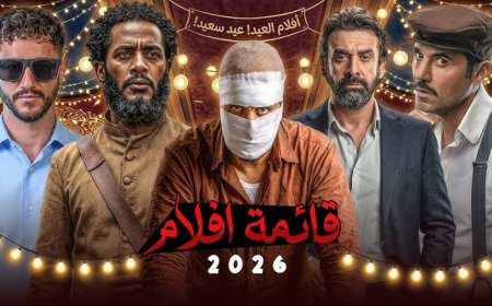 أفلام عيد الأضحى 2026.. منافسة شرسة بين الأكشن والكوميديا