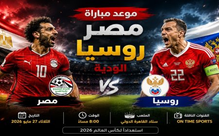 تعرف علي موعد مباراة مصر وروسيا الودية.. حسام حسن يجهز مفاجآت جديدة قبل كأس العالم 2026
