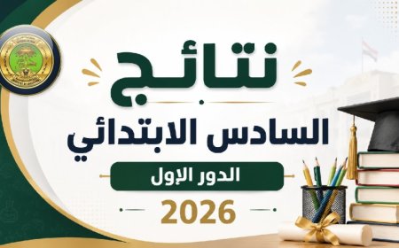 ظهرت الآن.. نتائج السادس الابتدائي 2026 واسط بالاسم عبر موقع وزارة التربية العراقية