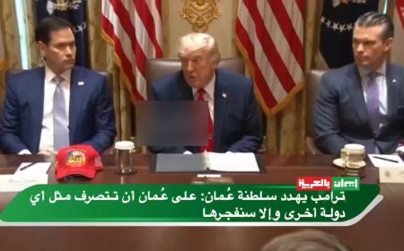 ترامب يهدد عمان بسبب مضيق هرمز.. تصعيد يربك الأسواق العالمية