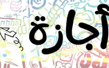 موعد انتهاء عطلة عيد الأضحى 2026 وتفاصيل العودة للعمل رسميًا