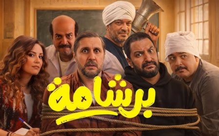 ما سر تراجع فيلم برشامة في شباك التذاكر رغم الإقبال الجماهيري؟