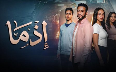 إيرادات فيلم إذما ترتفع في عيد الأضحى.. وأحمد داود يواصل جذب الجمهور إلى دور العرض