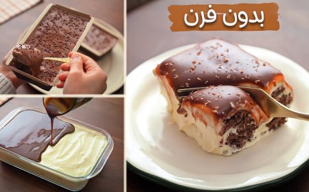 حلوى باردة بدون فرن سهلة التحضير بمكونات اقتصادية وطعم لذيذ