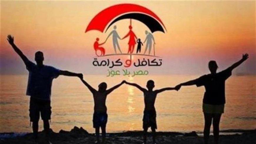 شروط الحصول على معاش تكافل وكرامة 2026.. طريقة التقديم وموعد الزيادة