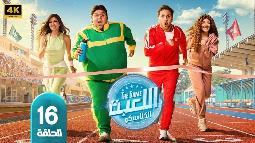 تأجيل عرض اللعبه الحلقه 16 الموسم الخامس.. تفاصيل الموعد الجديد