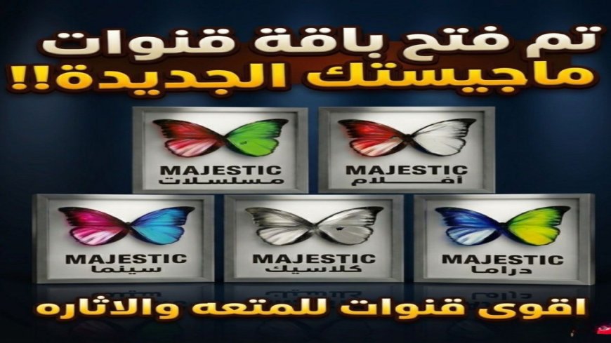 تردد قناة ماجيستيك كلاسيك 2026 على النايل سات وخطوات ضبطها