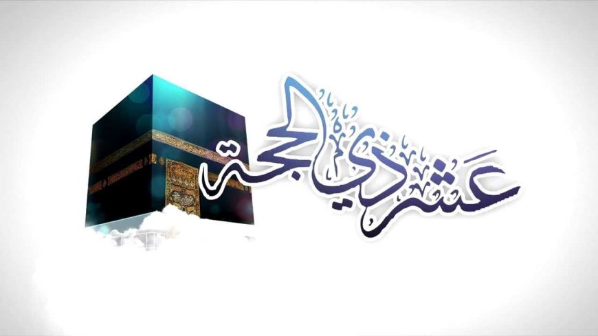 متى يبدأ صيام 10 ذي الحجة 2026؟.. موعد الأيام المباركة وأهم التفاصيل