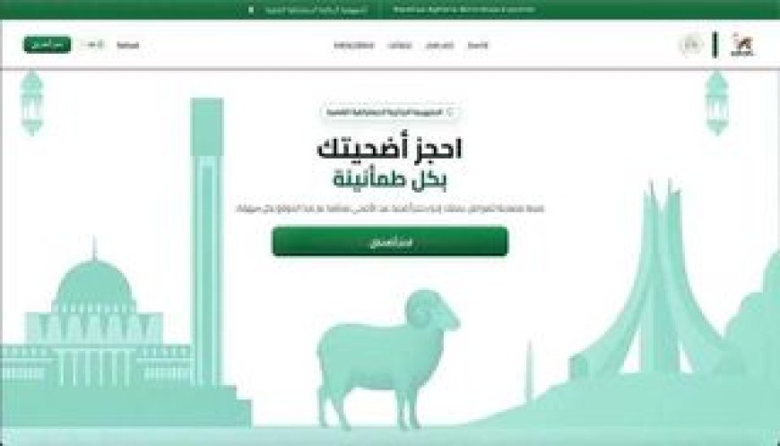 منصة تسجيل أضحية العيد 2026 الجزائر.. حجز إلكتروني وأسعار ثابتة