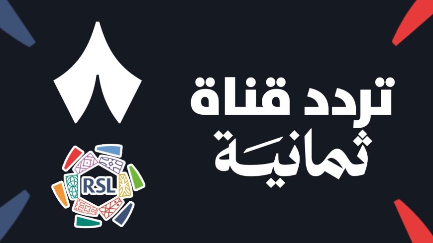 تردد قناة ثمانية الجديد 2026.. دليلك الشامل لمتابعة الدوري السعودي
