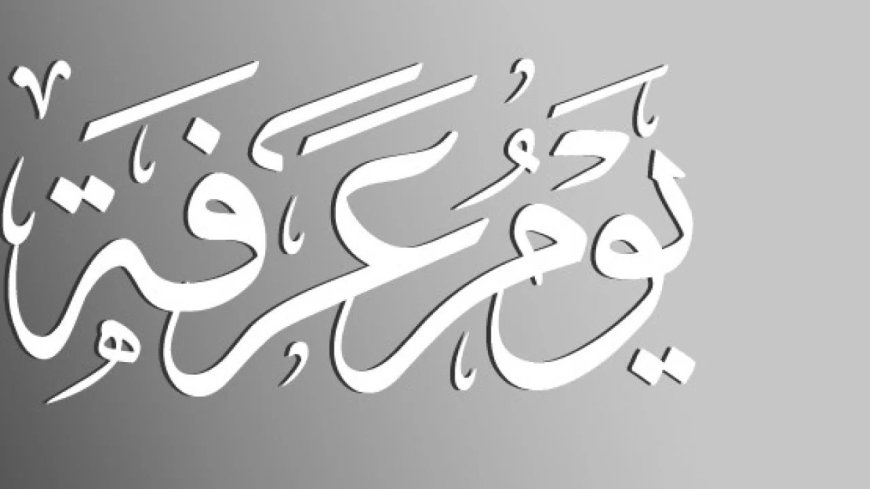 دعاء يوم عرفة 2026.. أفضل الأدعية لقضاء الحاجات وتيسير الرزق وتحقيق الأمنيات