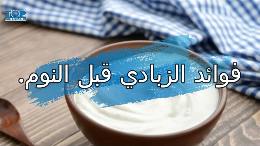 تناول الزبادي قبل النوم.. هل هو مفيد أم يسبب مشاكل صحية؟