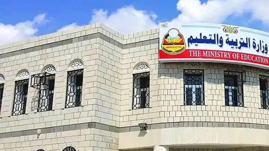 وزارة التربية والتعليم اليمنية تعلن موعد أول اختبار دراسي للثانوية العامة 2026