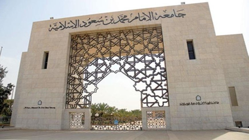 جامعة الامام برامج الدراسات العليا 1448.. التقديم والشروط والتفاصيل