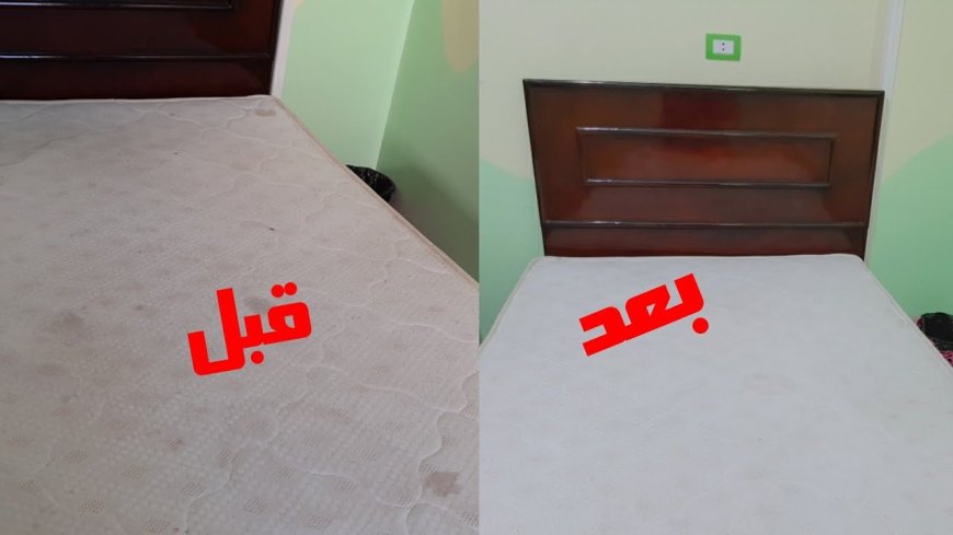 تنظيف المراتب من البقع: طرق فعّالة للحفاظ على نظافة السرير وجودة النوم