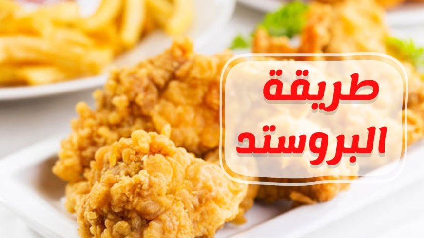 طريقة عمل البروستد المقرمش على الطريقة الأصلية في المنزل بسهولة