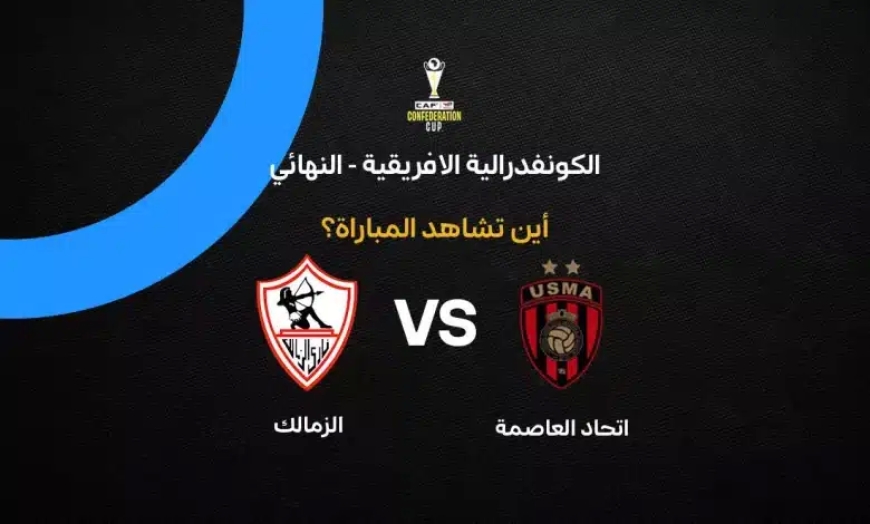 موعد مباراة الزمالك اليوم ضد اتحاد العاصمة والقنوات الناقلة