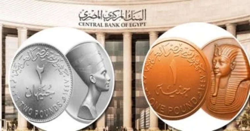مصلحة سك العملة تعلن عن شكل الجنيه المصري الجديد 2026