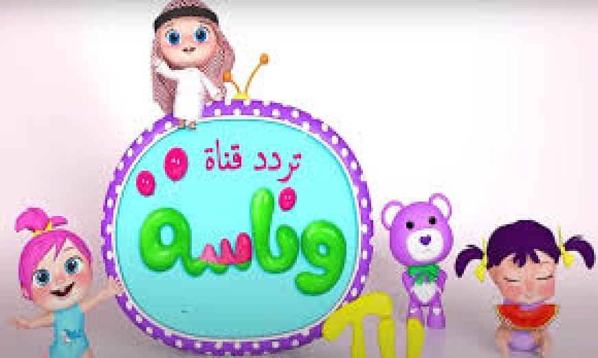 تردد قناة وناسة 2026 الجديد بأعلى جودة على نايل سات وعرب سات