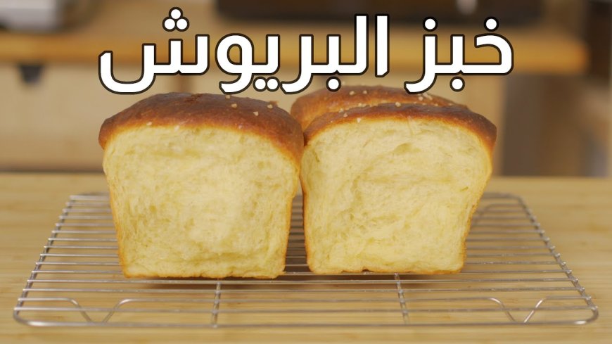طريقة عمل خبز البريوش بخطوات سهلة ومذاق احترافي في المنزل