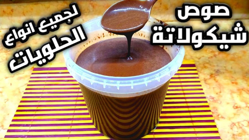 طريقة عمل صوص الشوكولاته في المنزل بخطوات سهلة وطعم غني