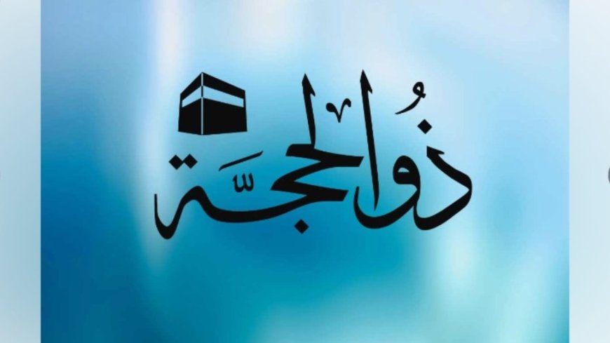 صيام ذو الحجه 1447.. موعده وفضله وأفضل الأعمال 2026 