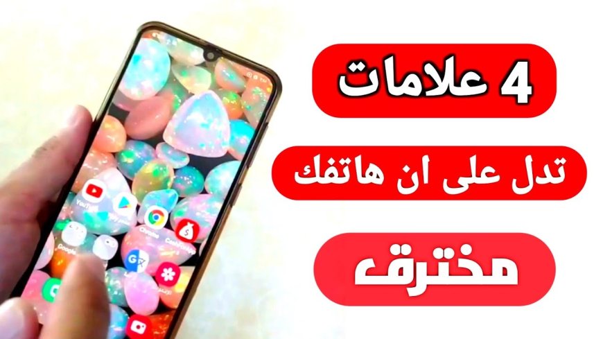 علامات التجسس على الهواتف.. كيف تكتشف اختراق جوالك بسهولة؟