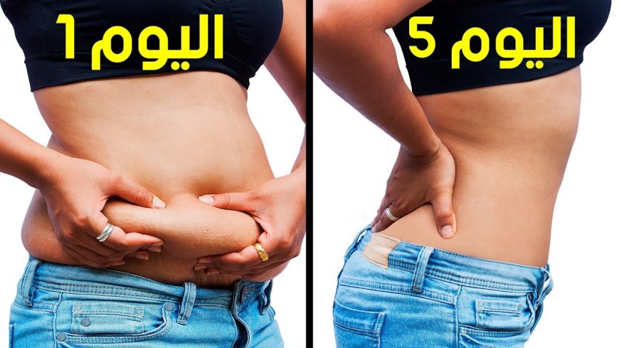 التخلص من دهون البطن.. طرق فعالة لحماية الصحة مع التقدم في العمر