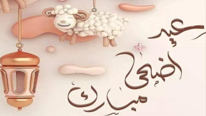 موعد إجازة عيد الأضحى 2026 في مصر وعدد أيام العطلة الرسمية