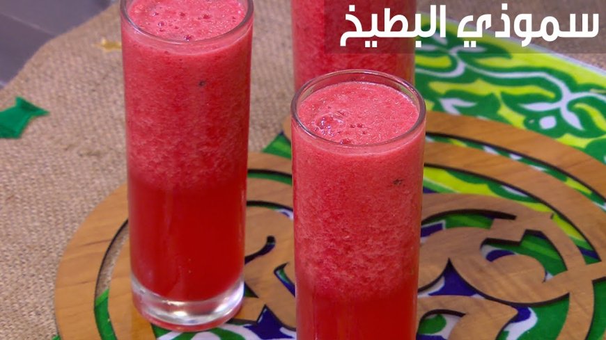 طريقة عمل سموذي البطيخ المنعش في المنزل بخطوات سهلة وسريعة