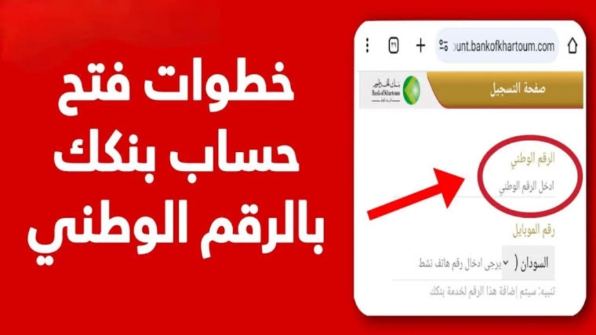 فتح حساب بنك الخرطوم خطوة بخطوة 2026.. الدليل الشامل والشروط والمميزات