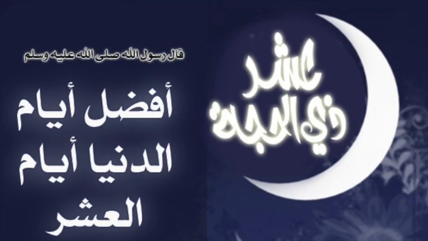 صيام العشر الأوائل من ذي الحجة 2026.. فضل عظيم وأعمال مستحبة لا تفوتها