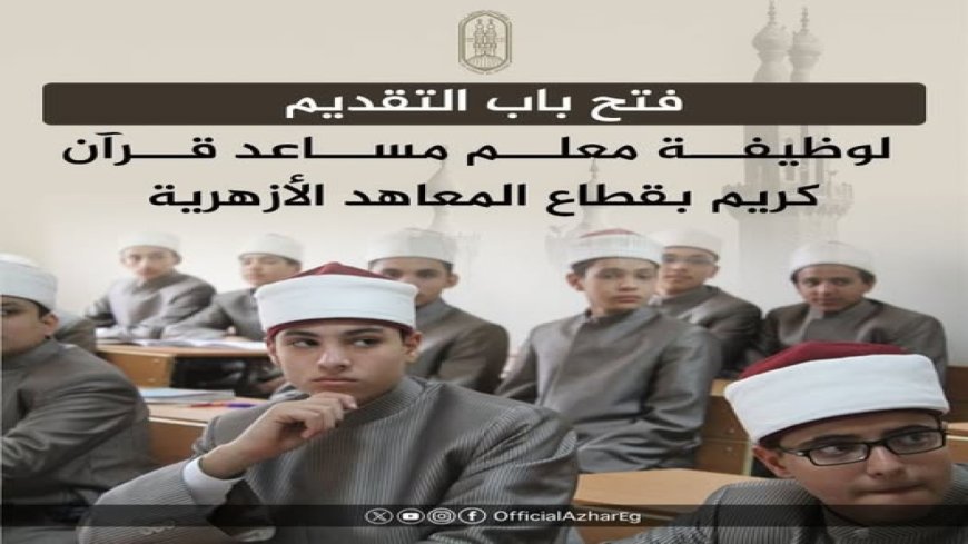 الأزهر الشريف يعلن فتح باب التقديم على مسابقة معلم مساعد قرآن كريم