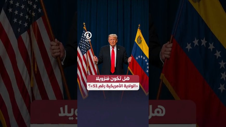 ترامب يعيد إشعال الجدل.. هل تصبح فنزويلا ولاية أمريكية جديدة؟