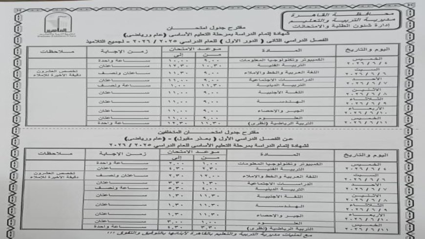 جدول امتحانات الشهادة الإعدادية 2026 في القاهرة.. هذه المواعيد الكاملة