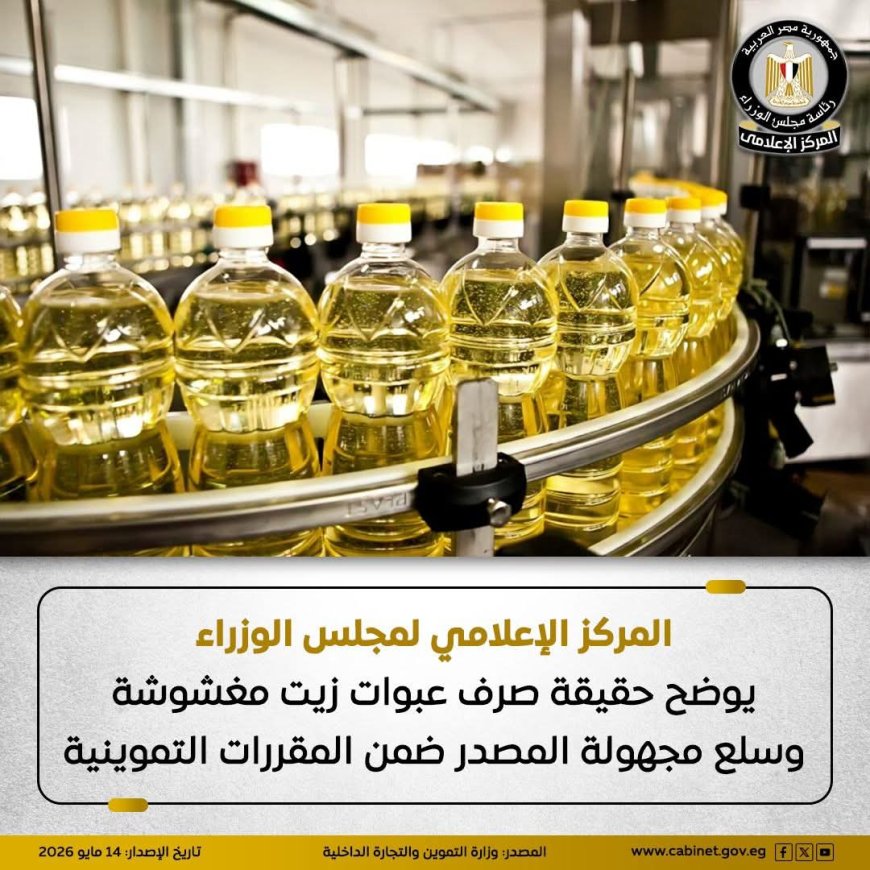 ما حقيقة صرف عبوات زيت مغشوشة؟.. الحكومة تكشف التفاصيل