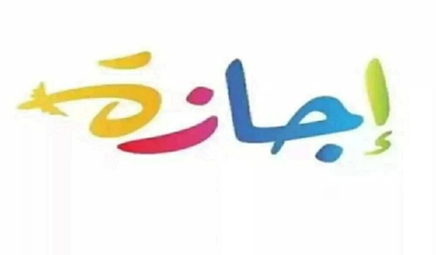 إجازة نهاية العام 2026 لطلاب الابتدائي.. المواعيد الكاملة وبدء العطلة