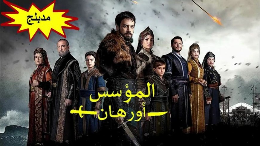 تأجيل مسلسل المؤسس اورهان الحلقة 24 يشعل غضب الجمهور.. ما السبب؟