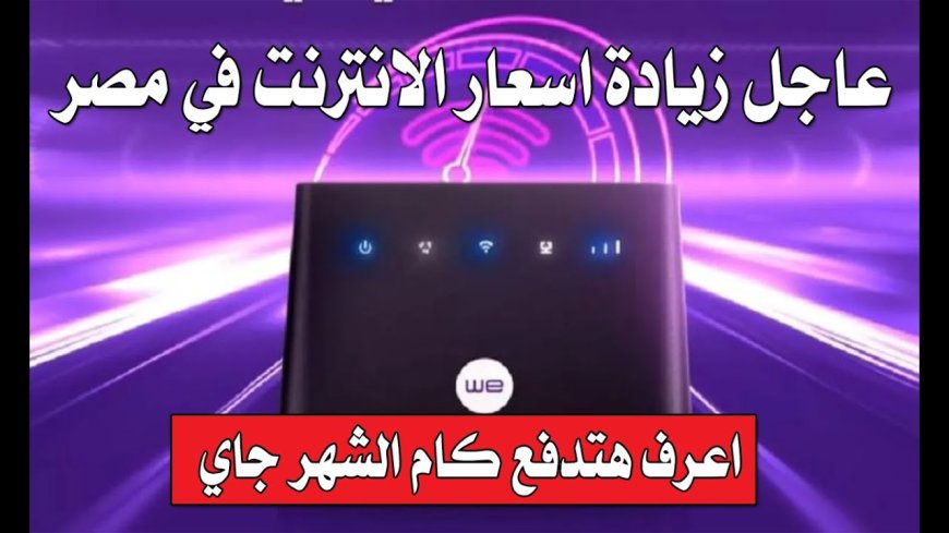 قفزة جديدة في الأسعار.. كل ما تريد معرفته عن باقات الإنترنت في مصر بعد الزيادة الرسمية