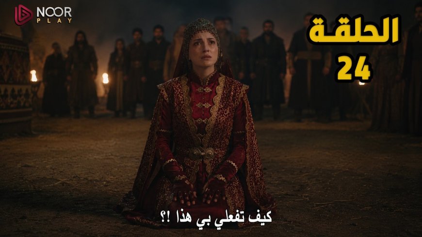 موعد مسلسل المؤسس أورهان الحلقة 24 وأماكن المشاهدة مترجمة