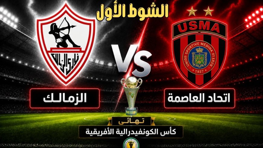 موعد مباراة الزمالك ضد اتحاد العاصمة الجزائري والقنوات الناقلة