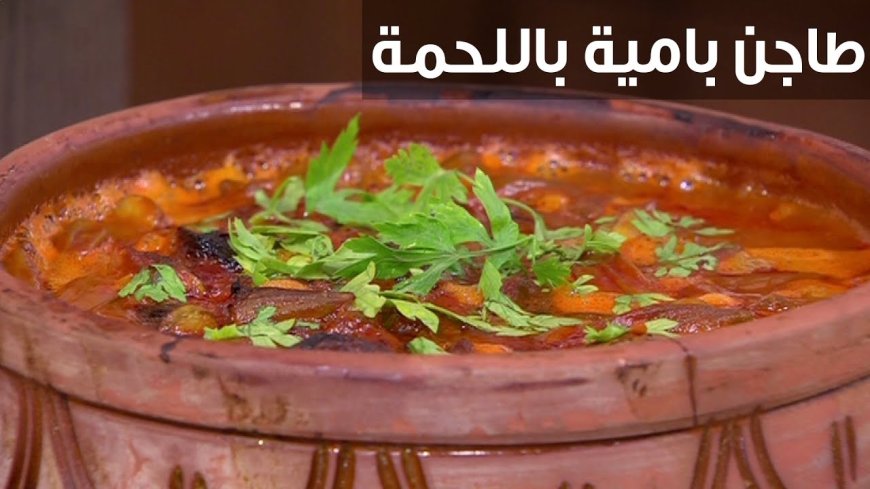 طريقة تحضير طاجن البامية باللحمة..  طبق مصري يجمع بين الأصالة والطعم الغني