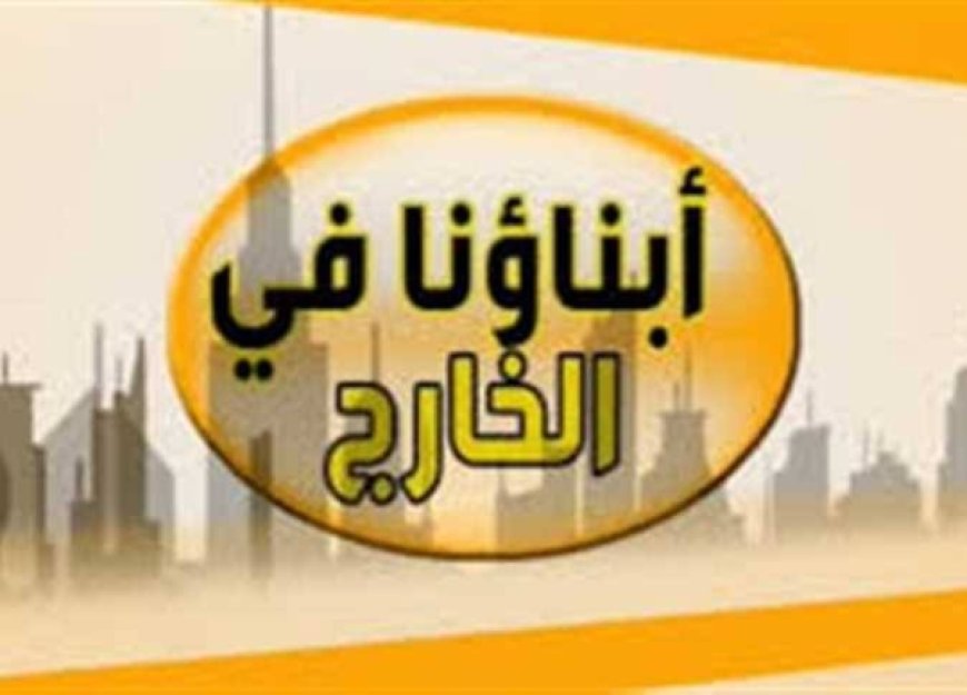 انطلاق امتحانات "ابناؤنا في الخارج" الترم الثاني 2026.. الجداول الكاملة لجميع الصفوف
