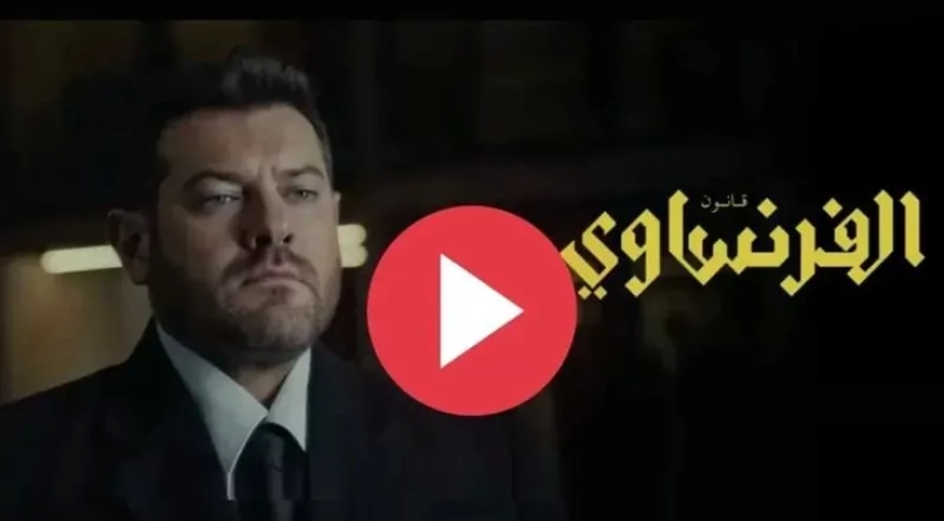 موعد عرض مسلسل الفرنساوي الحلقه السابعه وأماكن المشاهدة كاملة