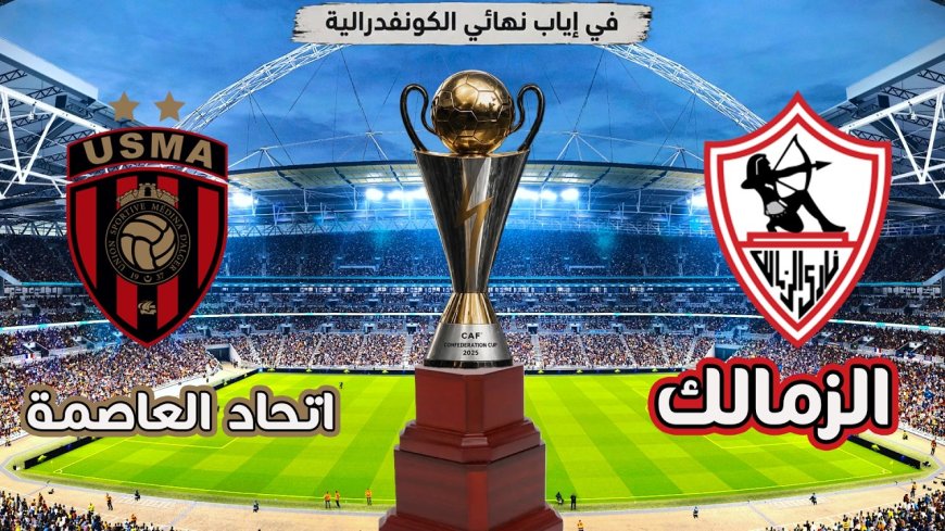 القنوات الناقلة لمباراة الزمالك اليوم مباشر واتحاد العاصمة في نهائي الكونفدرالية
