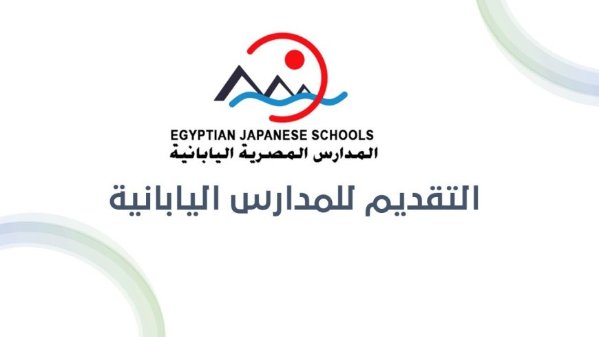 بدء التقديم في المدارس المصرية اليابانية 2026-2027 عبر الرابط الرسمي