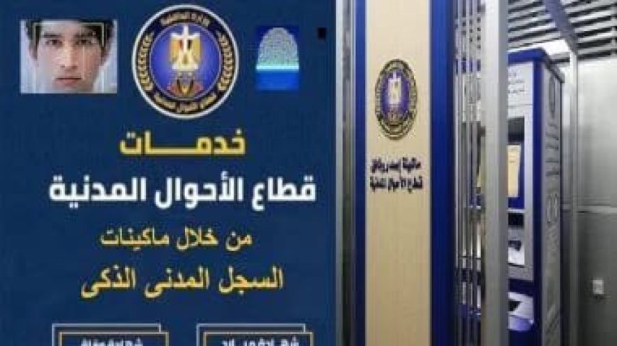 وزارة الداخلية تطلق ماكينات ذكية لاستخراج الوثائق الرسمية خلال دقائق