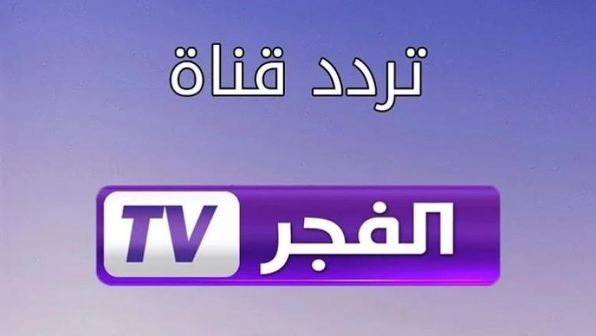 تردد قناة الفجر الجزائرية 2026 بجودة HD.. نزلها وتابع المؤسس أورهان