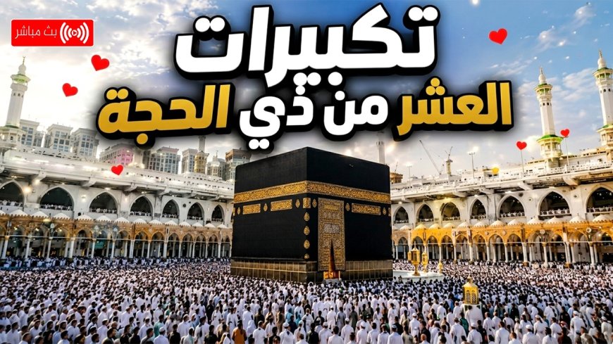تردد قناة تكبيرات الحج والعيد 2026 من الحرم المكي بجودة عالية