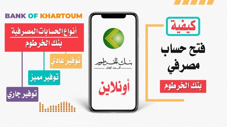 طريقة فتح حساب بنك الخرطوم أونلاين 2026 بسهولة وانت في بيتك